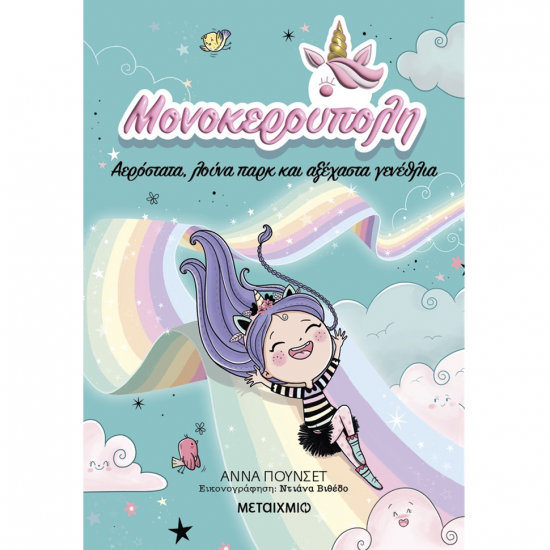 ΜΕΤΑΙΧΜΙΟ ΜΟΝΟΚΕΡΟΥΠΟΛΗ 2 - ΑΕΡΟΣΤΑΤΑ ΛΟΥΝΑ ΠΑΡΚ ΚΑΙ ΑΞΕΧΑΣΤΑ ΓΕΝΕΘΛΙΑ