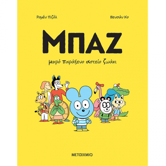 ΜΕΤΑΙΧΜΙΟ ΜΠΑΖ 1 - ΜΙΚΡΟ ΠΑΡΑΞΕΝΟ ΑΣΤΕΙΟ ΖΩΑΚΙΑ