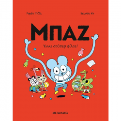 ΜΕΤΑΙΧΜΙΟ ΜΠΑΖ 2 - ΕΝΑΣ ΣΟΥΠΕΡ ΦΙΛΟΣ !