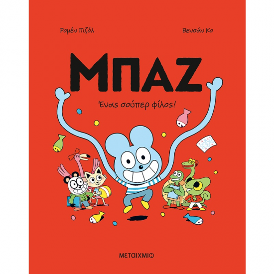 ΜΕΤΑΙΧΜΙΟ ΜΠΑΖ 2 - ΕΝΑΣ ΣΟΥΠΕΡ ΦΙΛΟΣ !