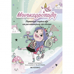 ΜΕΤΑΙΧΜΙΟ ΜΟΝΟΚΕΡΟΥΠΟΛΗ 5 - ΠΕΦΤΑΣΤΕΡΙΑ ΟΥΡΑΝΙΑ ΤΟΞΑ ΚΑΙ ΜΙΑ ΚΑΤΑΣΚΗΝΩΣΗ ΣΤΑ ΣΤΝΝΕΦΑ