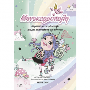 ΜΕΤΑΙΧΜΙΟ ΜΟΝΟΚΕΡΟΥΠΟΛΗ 5 - ΠΕΦΤΑΣΤΕΡΙΑ ΟΥΡΑΝΙΑ ΤΟΞΑ ΚΑΙ ΜΙΑ ΚΑΤΑΣΚΗΝΩΣΗ ΣΤΑ ΣΤΝΝΕΦΑ