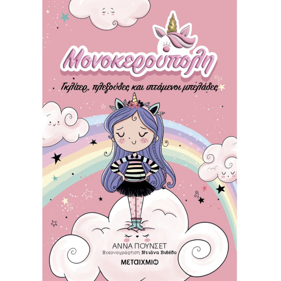 ΜΕΤΑΙΧΜΙΟ ΜΟΝΟΚΕΡΟΥΠΟΛΗ 1 - ΓΚΛΙΤΕΡ ΠΛΕΞΟΥΔΕΣ ΚΑΙ ΙΠΤΑΜΕΝΟΙ ΜΠΕΛΑΔΕΣ