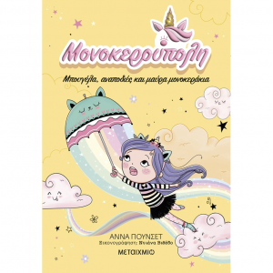 ΜΕΤΑΙΧΜΙΟ ΜΟΝΟΚΕΡΟΥΠΟΛΗ 3 - ΜΠΟΥΓΕΛΑ ΑΝΑΠΟΔΙΕΣ ΚΑΙ ΜΑΥΡΑ ΜΟΝΟΚΕΡΑΚΙΑ