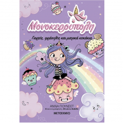 ΜΕΤΑΙΧΜΙΟ ΜΟΝΟΚΕΡΟΥΠΟΛΗ 4 - ΓΙΟΡΤΕΣ ΦΡΑΟΥΛΕΣ ΚΑΙ ΜΑΓΙΚΑ ΚΕΚΑΚΙΑ