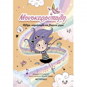 ΜΕΤΑΙΧΜΙΟ ΜΟΝΟΚΕΡΟΥΠΟΛΗ 6 - ΦΙΛΤΡΑ ΚΑΡΟΥΜΠΑΛΑ ΚΑΙ ΞΕΦΡΕΝΟΙ ΧΟΡΟΙ