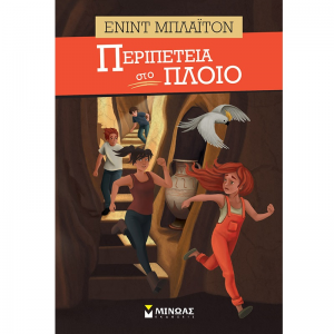 ΜΙΝΩΑΣ ΠΕΡΙΠΕΤΕΙ ΣΤΟ ΠΛΟΙΟ 22598