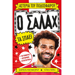ΜΙΝΩΑΣ ΑΣΤΕΡΙΑ ΤΟΥ ΠΟΔΟΣΦΑΙΡΟΥ - Ο ΣΑΛΑΧ ΤΑ ΣΠΑΕΙ 01191