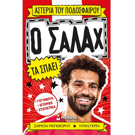 ΜΙΝΩΑΣ ΑΣΤΕΡΙΑ ΤΟΥ ΠΟΔΟΣΦΑΙΡΟΥ - Ο ΣΑΛΑΧ ΤΑ ΣΠΑΕΙ 01191
