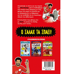 ΜΙΝΩΑΣ ΑΣΤΕΡΙΑ ΤΟΥ ΠΟΔΟΣΦΑΙΡΟΥ - Ο ΣΑΛΑΧ ΤΑ ΣΠΑΕΙ 01191
