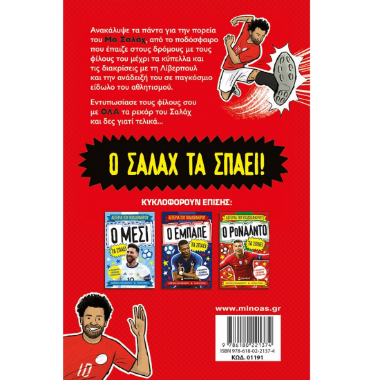 ΜΙΝΩΑΣ ΑΣΤΕΡΙΑ ΤΟΥ ΠΟΔΟΣΦΑΙΡΟΥ - Ο ΣΑΛΑΧ ΤΑ ΣΠΑΕΙ 01191