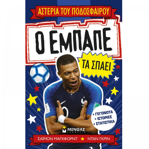 ΜΙΝΩΑΣ ΑΣΤΕΡΙΑ ΤΟΥ ΠΟΔΟΣΦΑΙΡΟΥ - Ο ΕΜΠΑΠΕ ΤΑ ΣΠΑΕΙ 01181