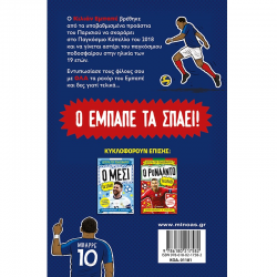 ΜΙΝΩΑΣ ΑΣΤΕΡΙΑ ΤΟΥ ΠΟΔΟΣΦΑΙΡΟΥ - Ο ΕΜΠΑΠΕ ΤΑ ΣΠΑΕΙ 01181