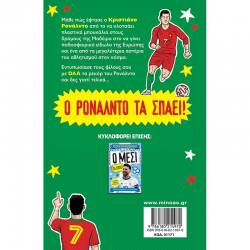 ΜΙΝΩΑΣ ΑΣΤΕΡΙΑ ΤΟΥ ΠΟΔΟΣΦΑΙΡΟΥ - Ο ΡΟΝΑΛΝΤΟ ΤΑ ΣΠΑΕΙ 01171