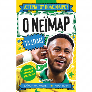 ΜΙΝΩΑΣ ΑΣΤΕΡΙΑ ΤΟΥ ΠΟΔΟΣΦΑΙΡΟΥ - Ο ΝΕΪΜΑΡ ΤΑ ΣΠΑΕΙ 01192