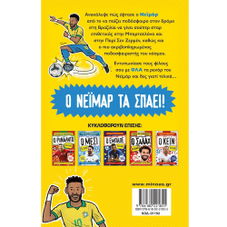 ΜΙΝΩΑΣ ΑΣΤΕΡΙΑ ΤΟΥ ΠΟΔΟΣΦΑΙΡΟΥ - Ο ΝΕΪΜΑΡ ΤΑ ΣΠΑΕΙ 01192