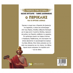 ΜΙΝΩΑΣ ΓΝΩΡΙΖΩ ΤΗΝ ΙΣΤΟΡΙΑ - Ο ΠΕΡΙΚΛΗΣ ΚΑΙ Ο ΧΡΥΣΟΣ ΑΙΩΝΑΣ 14437