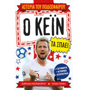 ΜΙΝΩΑΣ ΑΣΤΕΡΙΑ ΤΟΥ ΠΟΔΟΣΦΑΙΡΟΥ - Ο ΚΕΙΝ ΤΑ ΣΠΑΕΙ 01193