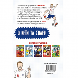 ΜΙΝΩΑΣ ΑΣΤΕΡΙΑ ΤΟΥ ΠΟΔΟΣΦΑΙΡΟΥ - Ο ΚΕΙΝ ΤΑ ΣΠΑΕΙ 01193