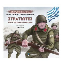 ΜΙΝΩΑΣ ΓΝΩΡΙΖΩ ΤΗΝ ΙΣΤΟΡΙΑ - ΣΤΡΑΤΙΩΤΕΣ ΣΤΟΝ ΠΟΛΕΜΟ 14434