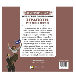 ΜΙΝΩΑΣ ΓΝΩΡΙΖΩ ΤΗΝ ΙΣΤΟΡΙΑ - ΣΤΡΑΤΙΩΤΕΣ ΣΤΟΝ ΠΟΛΕΜΟ 14434