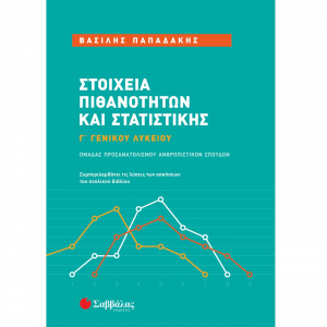 ΣΑΒΒΑΛΑΣ ΣΤΟΙΧΕΙΑ ΠΙΘΑΝΟΤΗΤΩΝ ΚΑΙ ΣΤΑΤΙΣΤΙΚΗΣ Γ' ΛΥΚΕΙΟΥ 39077