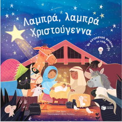 ΠΑΤΑΚΗΣ ΛΑΜΠΡΑ ΛΑΜΠΡΑ ΧΡΙΣΤΟΥΓΕΝΝΑ - ΜΕ ΑΣΤΡΑΦΤΕΡΑ ΦΩΤΑΚΙΑ ΣΕ ΚΑΘΕ ΣΕΛΙΔΑ 06804