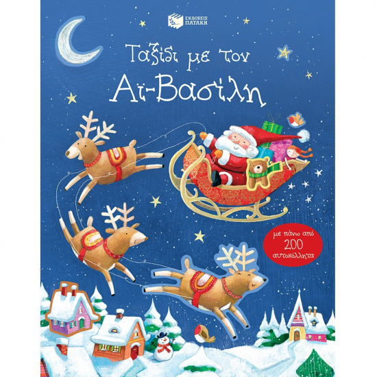 ΠΑΤΑΚΗΣ ΤΑΞΙΔΙ ΜΕ ΤΟΝ ΑΪ ΒΑΣΙΛΗ ΜΕ 200 ΑΥΤΟΚΟΛΛΗΤΑ 07912