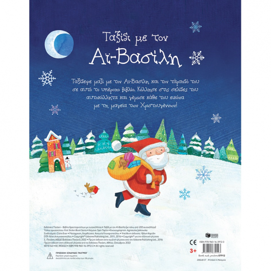 ΠΑΤΑΚΗΣ ΤΑΞΙΔΙ ΜΕ ΤΟΝ ΑΪ ΒΑΣΙΛΗ ΜΕ 200 ΑΥΤΟΚΟΛΛΗΤΑ 07912