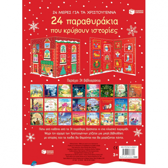 ΠΑΤΑΚΗΣ 24 ΜΕΡΕΣ ΓΙΑ ΤΑ ΧΡΙΣΤΟΥΓΕΝΝΑ . 24 ΠΑΡΑΜΥΘΑΚΙΑ ΠΟΥ ΚΡΥΒΟΥΝ ΙΣΤΟΡΙΕΣ 12865