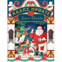 ΠΑΤΑΚΗΣ ΚΑΛΩΣ ΗΡΘΑΤΕ ΣΤΟ ΣΠΙΤΙ ΤΟΥ ΑΓΙΟΥ ΒΑΣΙΛΗ 13351