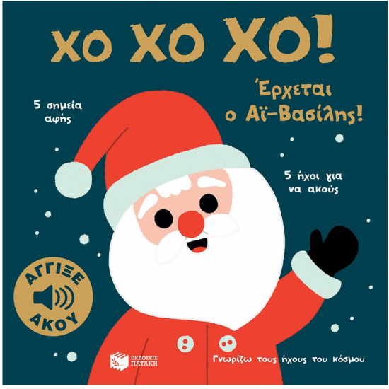 ΠΑΤΑΚΗΣ ΓΝΩΡΙΖΩ ΤΟΥΣ ΗΧΟΥΣ ΤΟΥ ΚΟΣΜΟΣ - ΧΟ ΧΟ ΧΟ ! ΕΡΧΕΤΑΙ Ο ΑΪ ΒΑΣΙΛΗΣ 13917