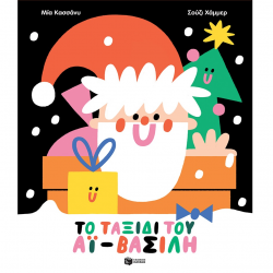 ΠΑΤΑΚΗΣ ΤΟ ΤΑΞΙΔΙ ΤΟΥ ΑΪ ΒΑΣΙΛΗ 14039