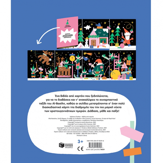 ΠΑΤΑΚΗΣ ΤΟ ΤΑΞΙΔΙ ΤΟΥ ΑΪ ΒΑΣΙΛΗ 14039