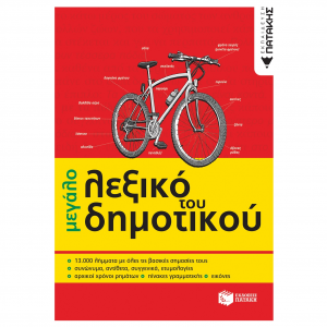 ΠΑΤΑΚΗΣ ΤΟ ΜΕΓΑΛΟ ΛΕΞΙΚΟ ΤΟΥ ΔΗΜΟΤΙΚΟΥ 6636