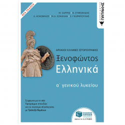 ΠΑΤΑΚΗΣ ΞΕΝΟΦΩΝΤΟΣ ΕΛΛΗΝΙΚΑ Α' ΓΕΝΙΚΟΥ ΛΥΚΕΙΟΥ 10596