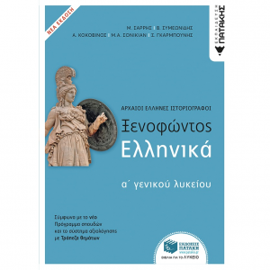 ΠΑΤΑΚΗΣ ΞΕΝΟΦΩΝΤΟΣ ΕΛΛΗΝΙΚΑ Α' ΓΕΝΙΚΟΥ ΛΥΚΕΙΟΥ 10596