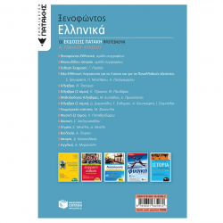 ΠΑΤΑΚΗΣ ΞΕΝΟΦΩΝΤΟΣ ΕΛΛΗΝΙΚΑ Α' ΓΕΝΙΚΟΥ ΛΥΚΕΙΟΥ 10596