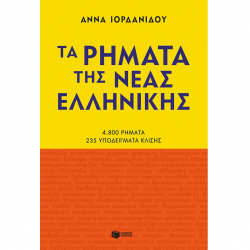 ΠΑΤΑΚΗΣ ΤΑ ΡΗΜΑΤΑ ΤΗΣ ΝΕΑΣ ΕΛΛΗΝΚΗΣ 11182 ΠΑΤΑΚΗΣ ΤΑ ΡΗΜΑΤΑ ΤΗΣ ΝΕΑΣ ΕΛΛΗΝΚΗΣ 11182