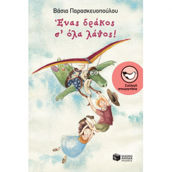 ΠΑΤΑΚΗΣ ΕΝΑΣ ΔΡΑΚΟΣ Σ'ΟΛΑ ΛΑΘΟΣ 12396