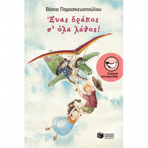 ΠΑΤΑΚΗΣ ΕΝΑΣ ΔΡΑΚΟΣ Σ'ΟΛΑ ΛΑΘΟΣ 12396