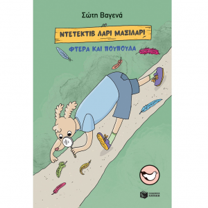 ΠΑΤΑΚΗΣ ΝΤΕΤΕΚΤΙΒ ΛΑΡΙ ΜΑΞΙΛΑΡΙ - ΦΤΕΡΑ ΚΑΙ ΠΟΥΠΟΥΛΑ 13288