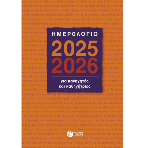 ΠΑΤΑΚΗΣ ΗΜΕΡΟΛΟΓΙΟ ΓΙΑ ΚΑΘΗΓΗΤΕΣ ΚΑΙ ΚΑΘΗΓΗΤΡΙΕΣ 2025-2026 Η0127