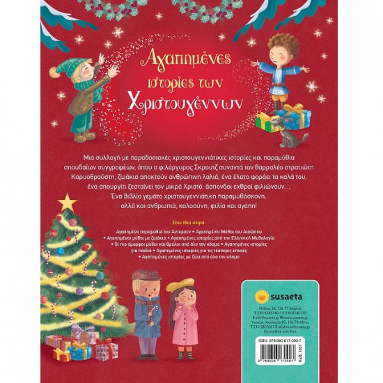SUSAETA ΑΓΑΠΗΜΕΝΕΣ ΙΣΤΟΡΙΕΣ ΤΩΝ ΧΡΙΣΤΟΥΓΕΝΝΩΝ 1527