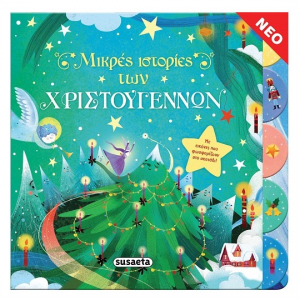 SUSAETA ΜΙΚΡΕΣ ΙΣΤΟΡΙΕΣ ΤΩΝ ΧΡΙΣΤΟΥΓΕΝΝΩΝ 2180