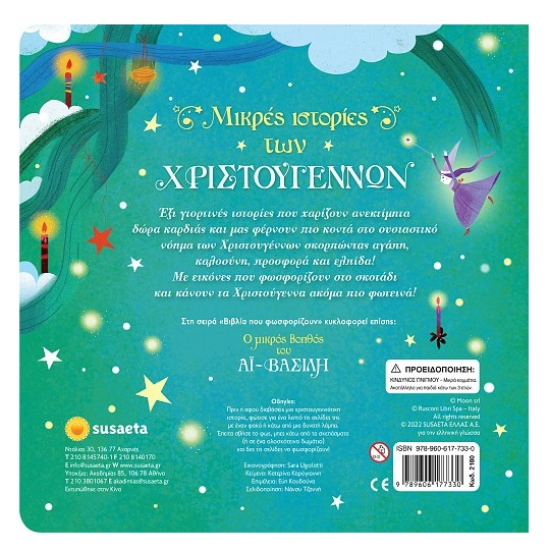 SUSAETA ΜΙΚΡΕΣ ΙΣΤΟΡΙΕΣ ΤΩΝ ΧΡΙΣΤΟΥΓΕΝΝΩΝ 2180
