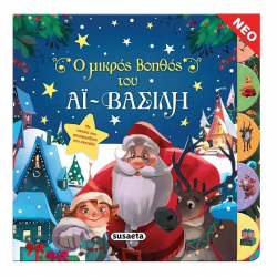 SUSAETA Ο ΜΙΚΡΟΣ ΒΟΗΘΟΣ ΤΟΥ ΑΪ ΒΑΣΙΛΗ 2181