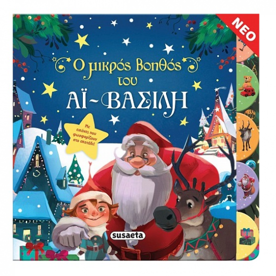 SUSAETA Ο ΜΙΚΡΟΣ ΒΟΗΘΟΣ ΤΟΥ ΑΪ ΒΑΣΙΛΗ 2181