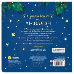 SUSAETA Ο ΜΙΚΡΟΣ ΒΟΗΘΟΣ ΤΟΥ ΑΪ ΒΑΣΙΛΗ 2181