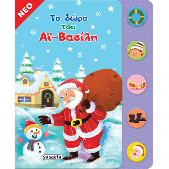 SUSAETA ΤΟ ΔΩΡΟ ΤΟΥ ΑΪ ΒΑΣΙΛΗ 2246